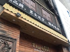 -泰合玺·精油疗愈 SPA(南京河西万达店)