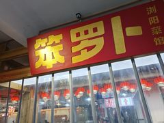 -笨罗卜浏阳菜馆(太平街店)