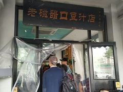 门面-老磁器口豆汁店(天坛店)