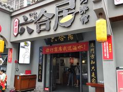 -六合居·明厨亮灶餐厅(成双大道店)