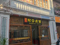 -阿芬卤面(花巷店)