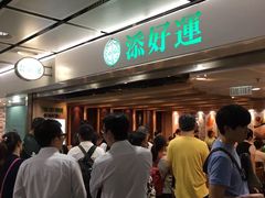 等位区-添好运点心专门店(中环IFC店)