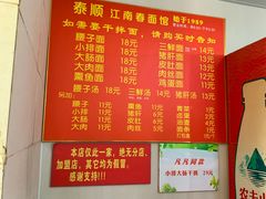 菜单-泰顺江南春面馆