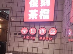 -孖记茶档·热腾茶餐(荔湾领展广场店)