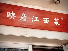 -映庐·江西菜(北航店)
