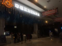 -幸福蓝海国际影城(上海三林店)