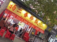 -扬二春炒饭(国庆路总店)
