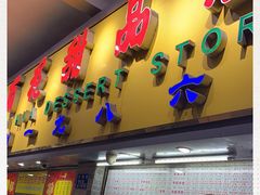 门面-百花传统甜品店(原址店)