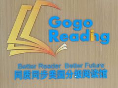 -GogoReading少儿英语分级阅读(双井中心店)