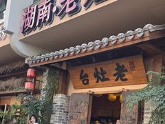 -湖南老灶台·生态农业餐饮(龙胜店)