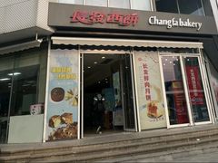 -长发西饼(临顿路店)