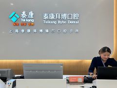 -泰康拜博口腔(松江印象城臻尔店)