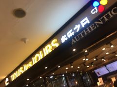 -多乐之日(和平伊势丹店)