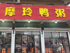 -摩玲鸭粥(三角圩总店)