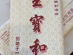 -王宝和酒家(黄浦店)