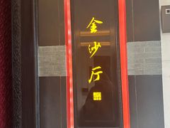 -杭州西子湖四季酒店·金沙厅