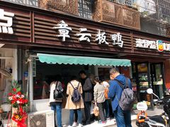 门面-章云板鸭(马道街店)