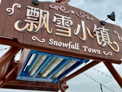 -盈香心动乐园