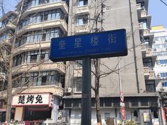 -奎星楼街