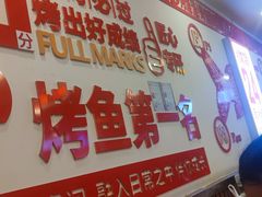 -沈姐万州烤鱼(沙坪坝七中店)