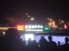 -新奥购物中心