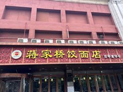 -蒋家桥饺面店(四望亭路店)