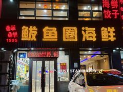 -鲜鲜·鲅鱼圈海鲜(于洪店)