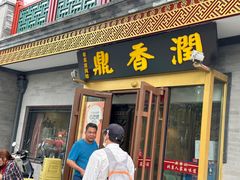 -鼎香润(德胜门内店)