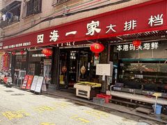 -荣基四海一家·家常菜·海鲜大排档(新安店)