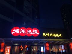 门面-湘阁里辣(大朗广场店)