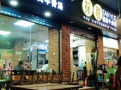门面-探越越南牛肉粉(江南西分店)