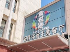 门面-澜悦港海鲜体验主题餐厅