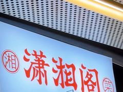 -潇湘阁(三里屯SOHO店)