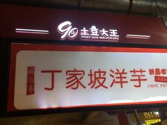 门面-周小亮丁家坡洋芋(全国总店)