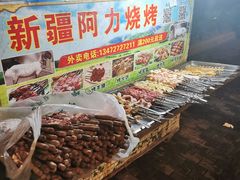 -新疆阿力烧烤