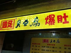-国足臭豆腐(明瓦廊店)