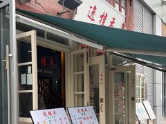 -逸桂禾面馆