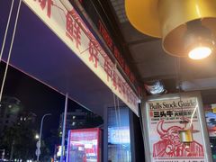 -三头牛·潮汕牛肉生蚝火锅 (夏湾店)