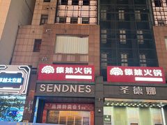 -傣妹火锅(南京东路一店)