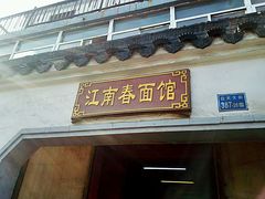 门面-泰顺江南春面馆