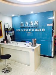 点击看大图 -苗方清颜痘肌研究所