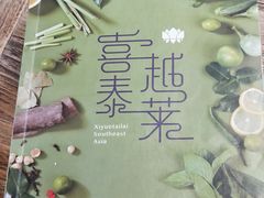 -喜越泰莱·泰越料理(海逸新天地店)