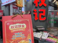 -权记饼食(开元店)