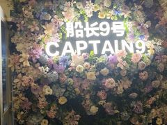 -船长9号·精致湖北菜(江滩店)