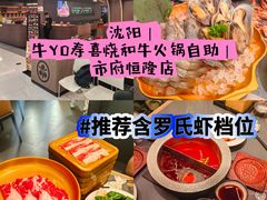 -牛YO寿喜烧·铁板烧和牛火锅自助(市府恒隆店)