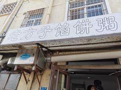 -老方子馅饼粥(台东店)