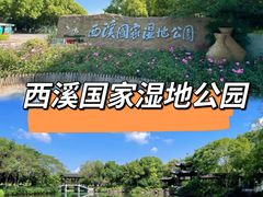 -西溪国家湿地公园