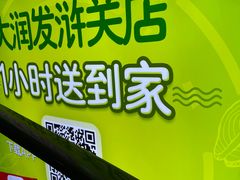 -大润发(浒关店)