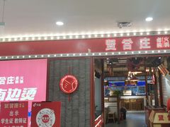 -贤合庄卤味火锅(永年新世纪店)