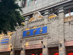 -龙抄手(春熙路总店)